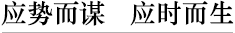 应势而谋   应时而生 